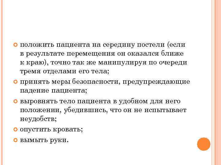 положить пациента на середину постели (если в результате перемещения он оказался ближе к краю),