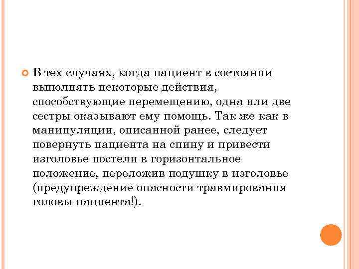  В тех случаях, когда пациент в состоянии выполнять некоторые действия, способствующие перемещению, одна