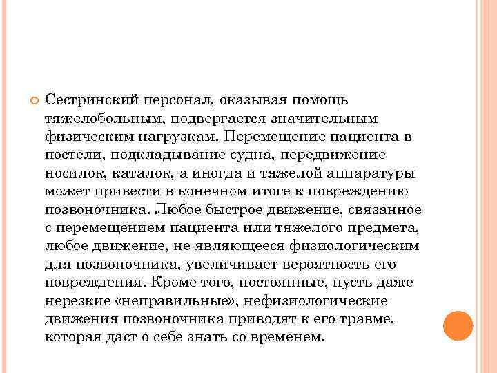  Сестринский персонал, оказывая помощь тяжелобольным, подвергается значительным физическим нагрузкам. Перемещение пациента в постели,