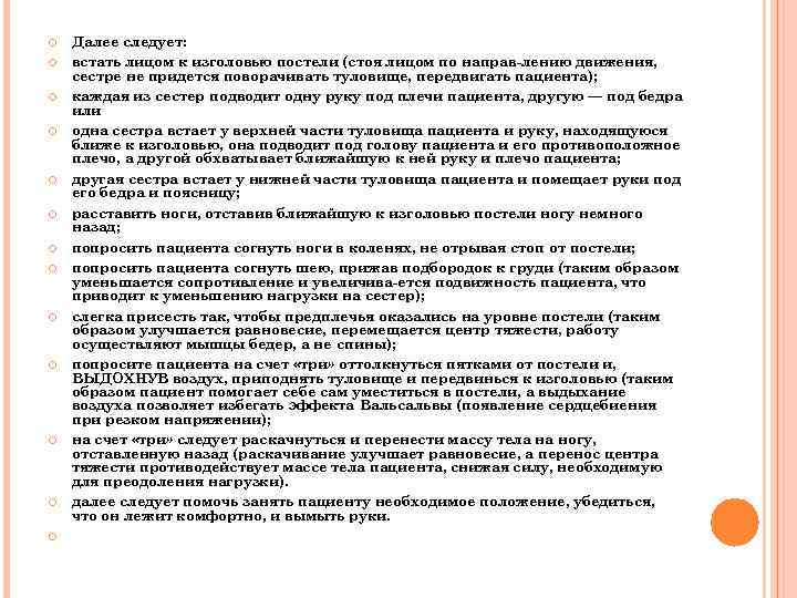  Далее следует: встать лицом к изголовью постели (стоя лицом по направ лению движения,