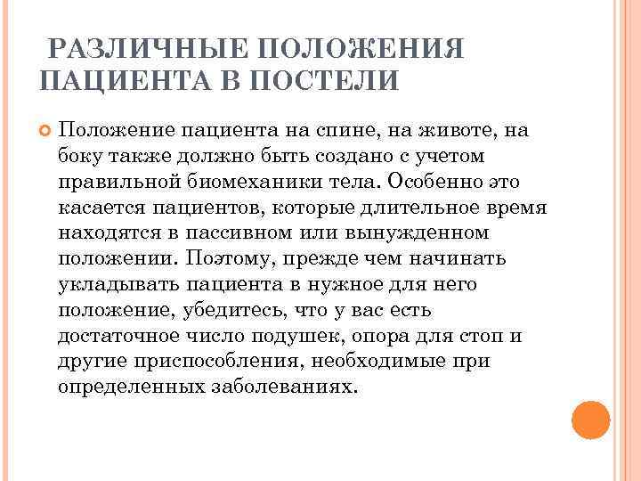 РАЗЛИЧНЫЕ ПОЛОЖЕНИЯ ПАЦИЕНТА В ПОСТЕЛИ Положение пациента на спине, на животе, на боку также