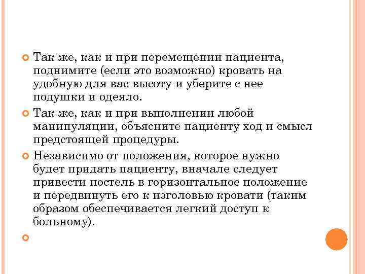 Так же, как и при перемещении пациента, поднимите (если это возможно) кровать на удобную