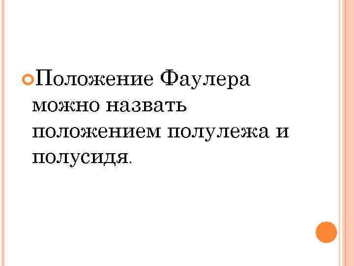  Положение Фаулера можно назвать положением полулежа и полусидя. 