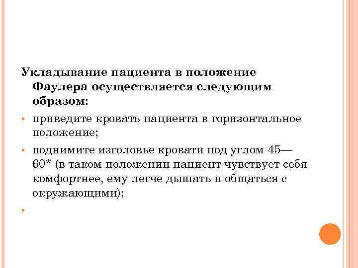 Укладывание пациента в положение Фаулера осуществляется следующим образом: § приведите кровать пациента в горизонтальное