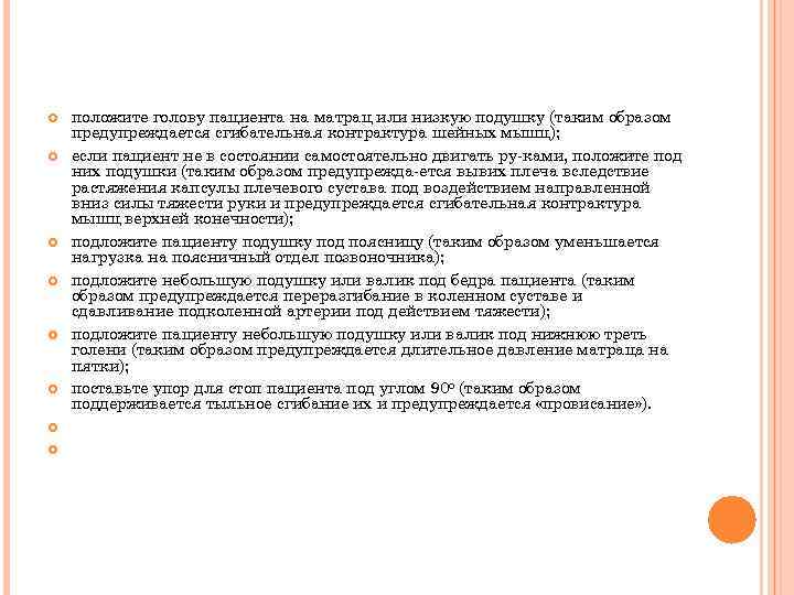  положите голову пациента на матрац или низкую подушку (таким образом предупреждается сгибательная контрактура