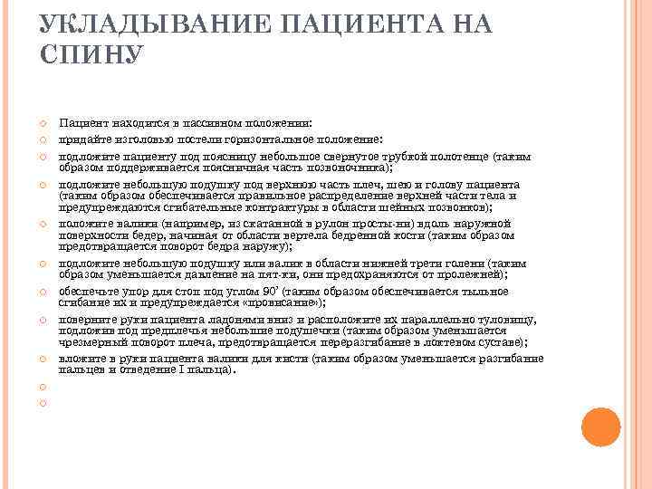 УКЛАДЫВАНИЕ ПАЦИЕНТА НА СПИНУ Пациент находится в пассивном положении: придайте изголовью постели горизонтальное положение: