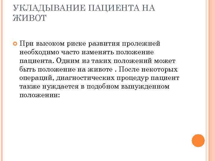 УКЛАДЫВАНИЕ ПАЦИЕНТА НА ЖИВОТ При высоком риске развития пролежней необходимо часто изменять положение пациента.