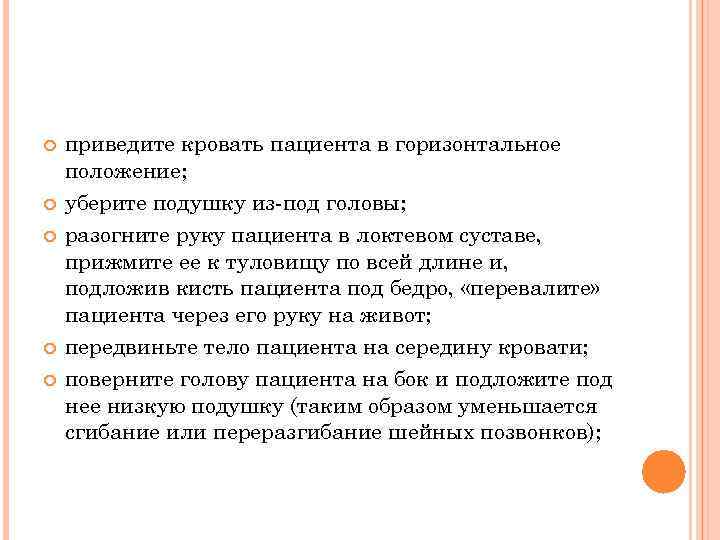  приведите кровать пациента в горизонтальное положение; уберите подушку из под головы; разогните руку