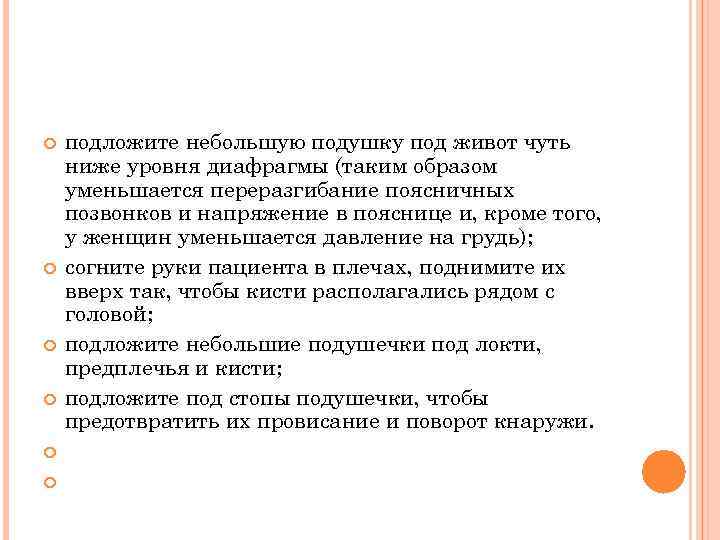 подложите небольшую подушку под живот чуть ниже уровня диафрагмы (таким образом уменьшается переразгибание
