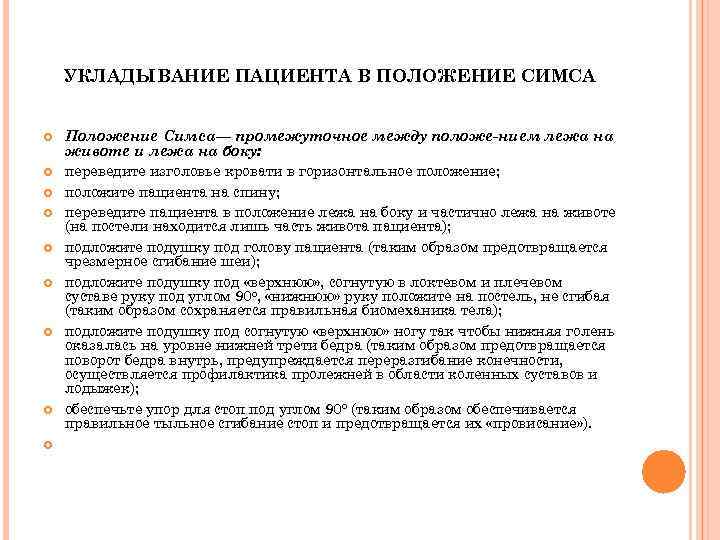 Положение перевод. Укладывание пациента в положение симса. Расположение пациента в положении симса. Размещение пациента в положение симса. Перемещение пациента в положение симса алгоритм.