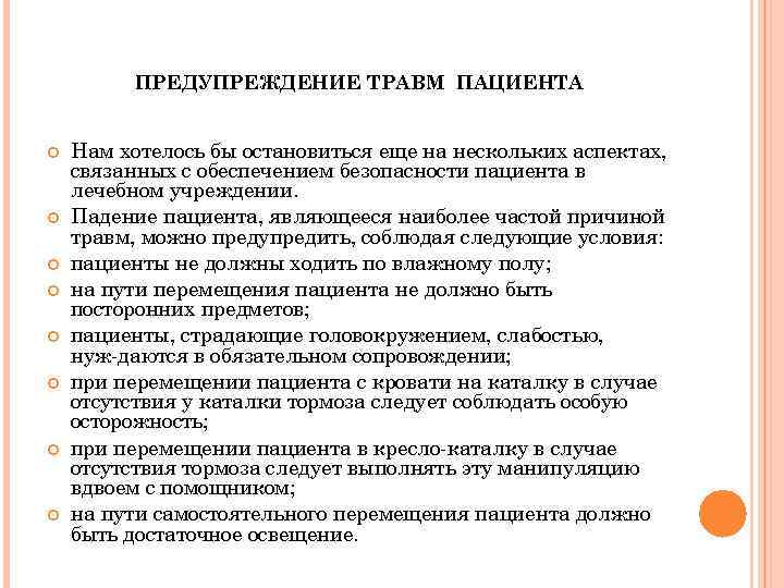 Действия персонала при падении пациента