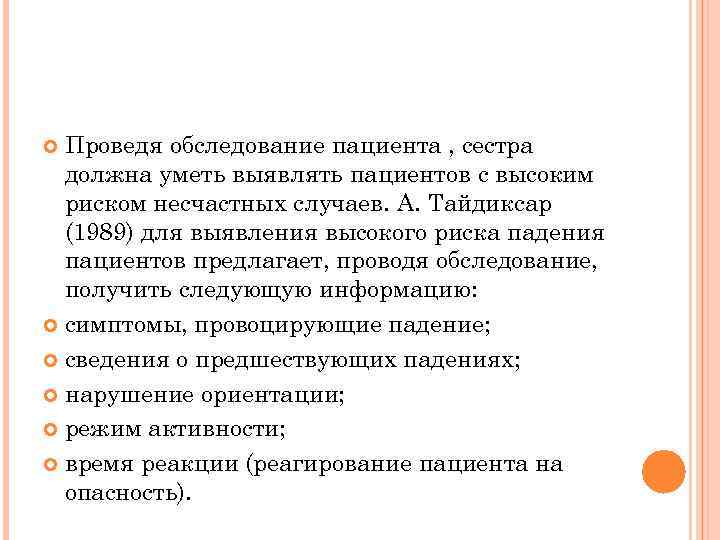 Проведя обследование пациента , сестра должна уметь выявлять пациентов с высоким риском несчастных случаев.