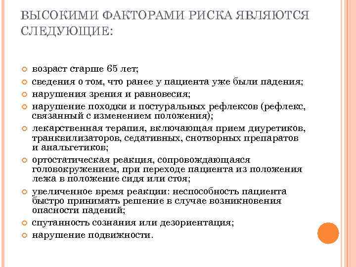 ВЫСОКИМИ ФАКТОРАМИ РИСКА ЯВЛЯЮТСЯ СЛЕДУЮЩИЕ: возраст старше 65 лет; сведения о том, что ранее