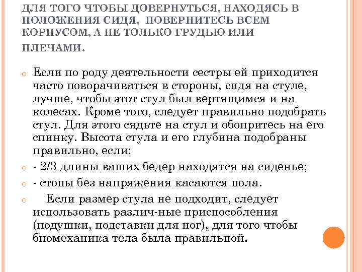 ДЛЯ ТОГО ЧТОБЫ ДОВЕРНУТЬСЯ, НАХОДЯСЬ В ПОЛОЖЕНИЯ СИДЯ, ПОВЕРНИТЕСЬ ВСЕМ КОРПУСОМ, А НЕ ТОЛЬКО