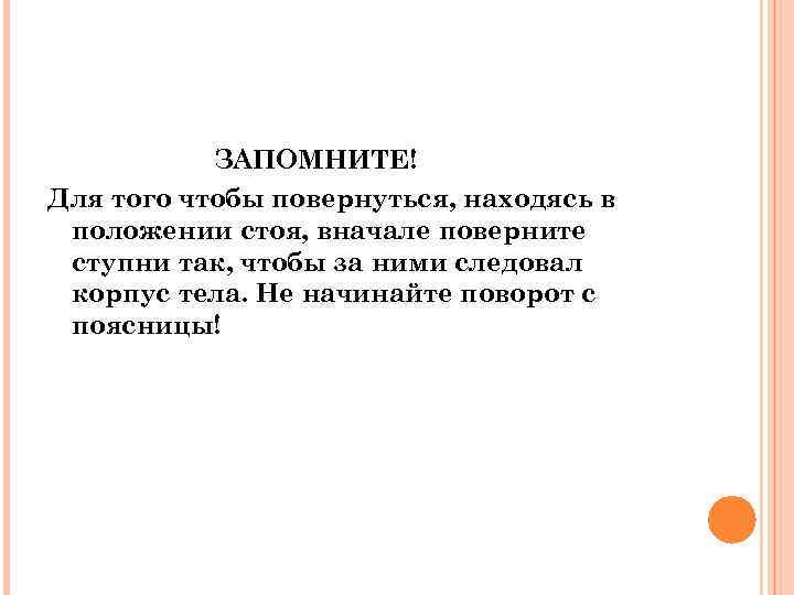 ЗАПОМНИТЕ! Для того чтобы повернуться, находясь в положении стоя, вначале поверните ступни так, чтобы