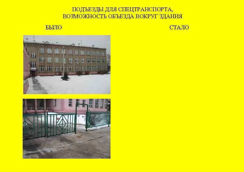 ПОДЪЕЗДЫ ДЛЯ СПЕЦТРАНСПОРТА, ВОЗМОЖНОСТЬ ОБЪЕЗДА ВОКРУГ ЗДАНИЯ БЫЛО СТАЛО 