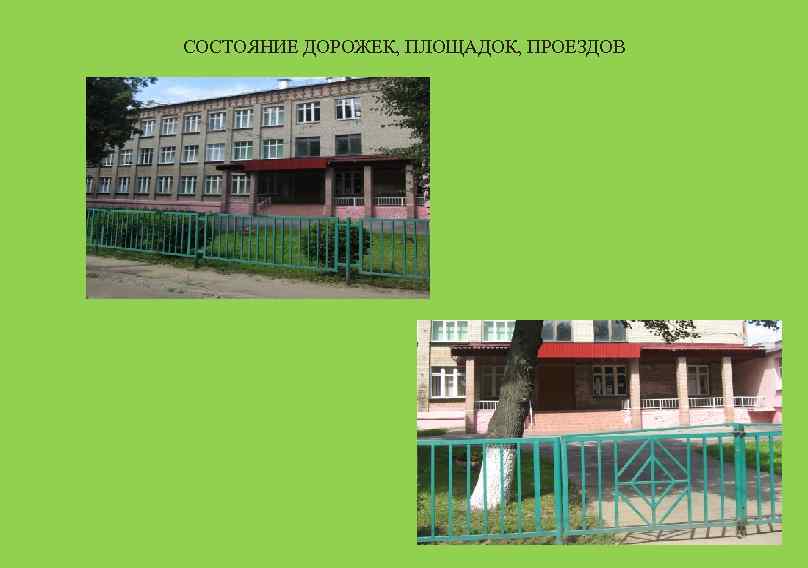 СОСТОЯНИЕ ДОРОЖЕК, ПЛОЩАДОК, ПРОЕЗДОВ 