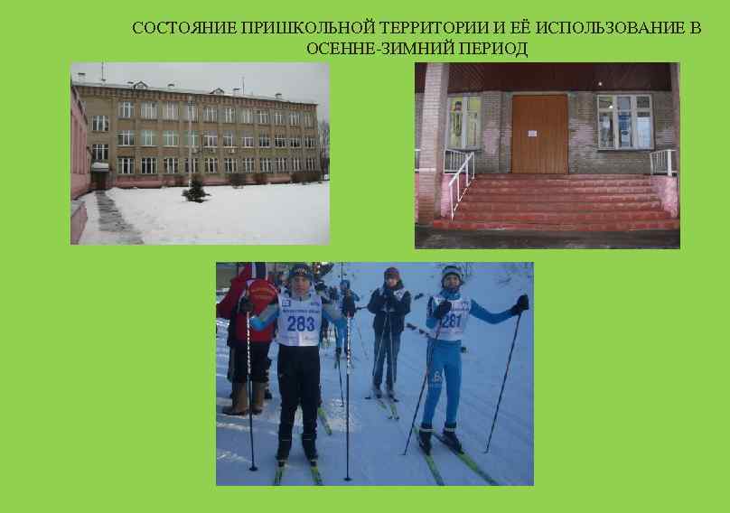 СОСТОЯНИЕ ПРИШКОЛЬНОЙ ТЕРРИТОРИИ И ЕЁ ИСПОЛЬЗОВАНИЕ В ОСЕННЕ-ЗИМНИЙ ПЕРИОД 