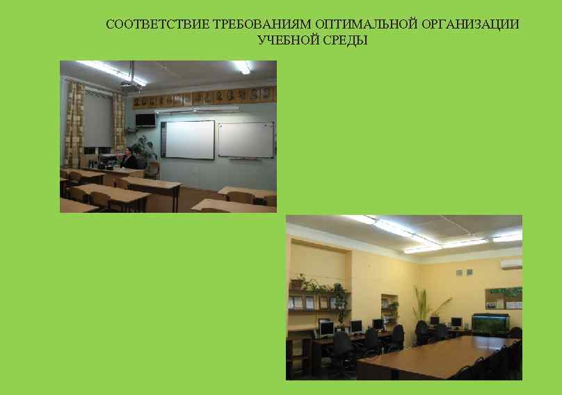 СООТВЕТСТВИЕ ТРЕБОВАНИЯМ ОПТИМАЛЬНОЙ ОРГАНИЗАЦИИ УЧЕБНОЙ СРЕДЫ 