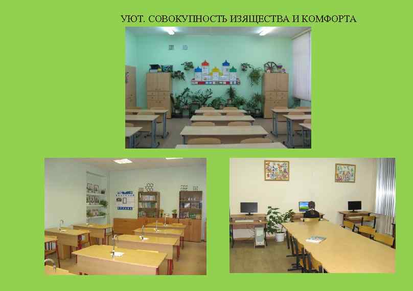 УЮТ. СОВОКУПНОСТЬ ИЗЯЩЕСТВА И КОМФОРТА 