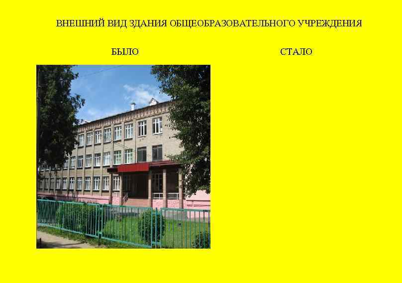 ВНЕШНИЙ ВИД ЗДАНИЯ ОБЩЕОБРАЗОВАТЕЛЬНОГО УЧРЕЖДЕНИЯ БЫЛО СТАЛО 