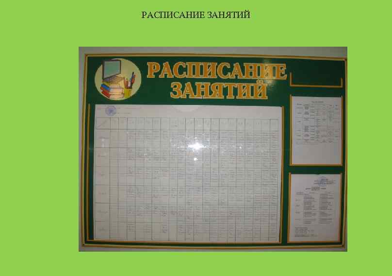 РАСПИСАНИЕ ЗАНЯТИЙ 