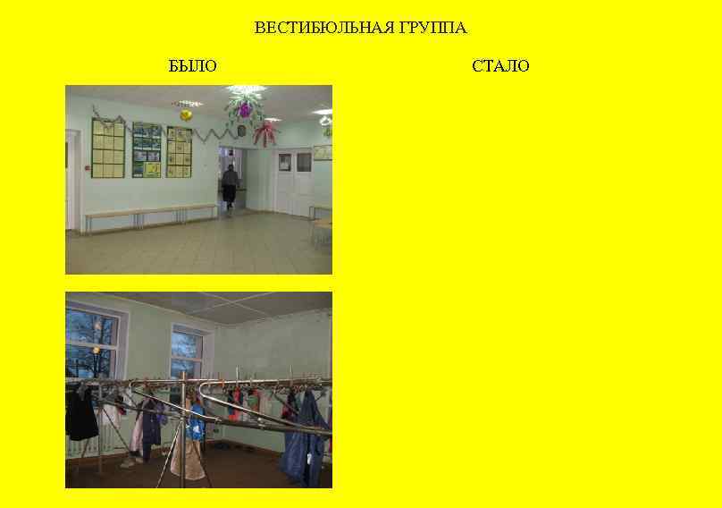 ВЕСТИБЮЛЬНАЯ ГРУППА БЫЛО СТАЛО 