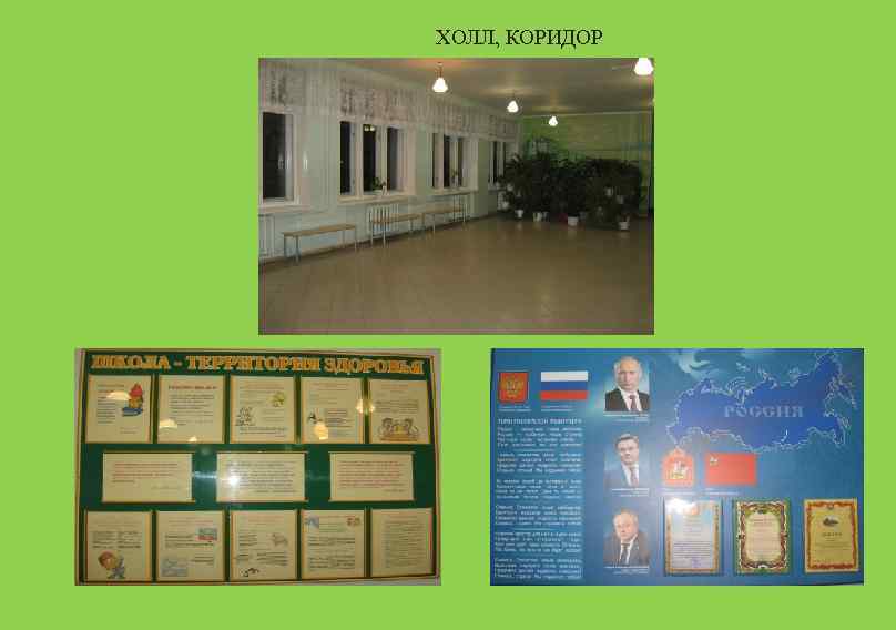 ХОЛЛ, КОРИДОР 