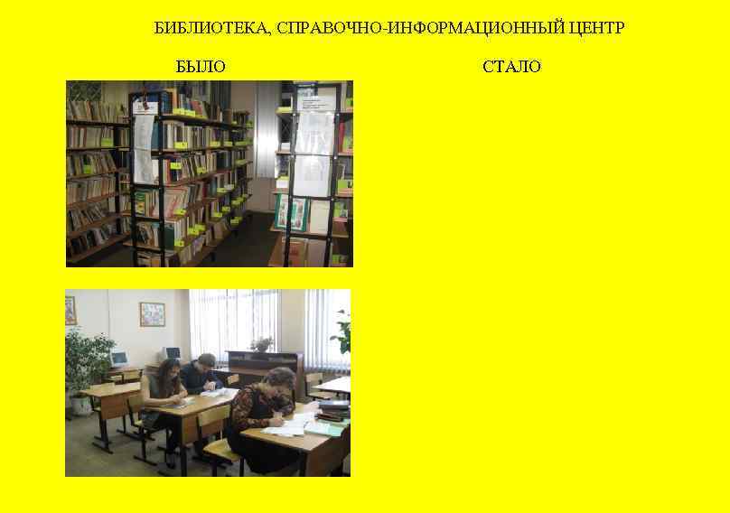 БИБЛИОТЕКА, СПРАВОЧНО-ИНФОРМАЦИОННЫЙ ЦЕНТР БЫЛО СТАЛО 