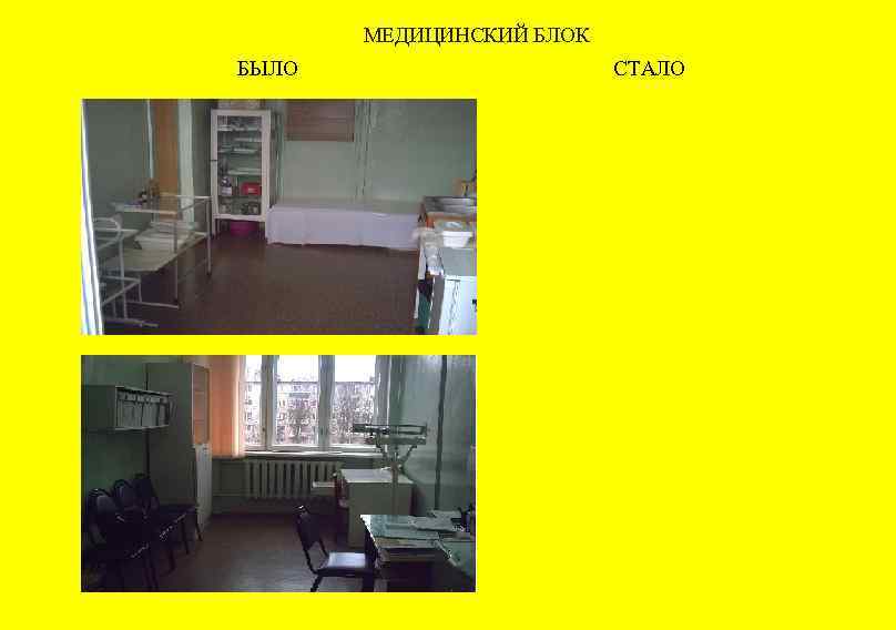 МЕДИЦИНСКИЙ БЛОК БЫЛО СТАЛО 