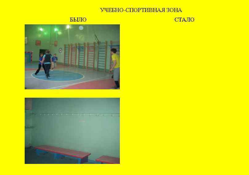 УЧЕБНО-СПОРТИВНАЯ ЗОНА БЫЛО СТАЛО 