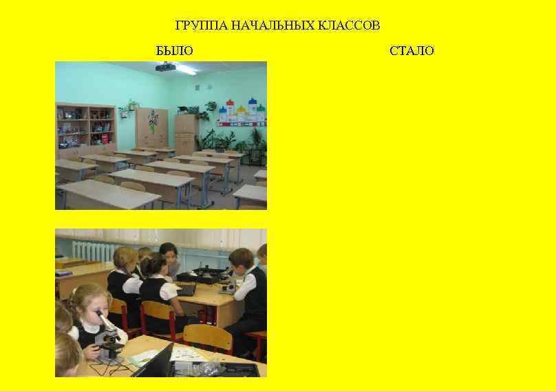 ГРУППА НАЧАЛЬНЫХ КЛАССОВ БЫЛО СТАЛО 