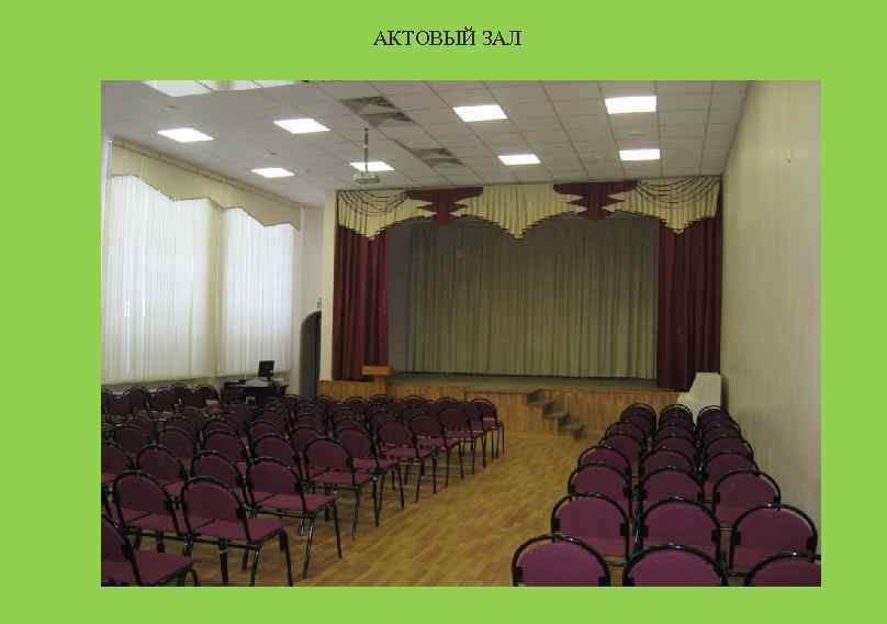 АКТОВЫЙ ЗАЛ 