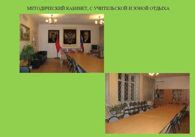 МЕТОДИЧЕСКИЙ КАБИНЕТ, С УЧИТЕЛЬСКОЙ И ЗОНОЙ ОТДЫХА 