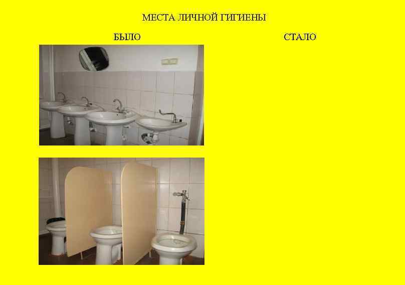 МЕСТА ЛИЧНОЙ ГИГИЕНЫ БЫЛО СТАЛО 