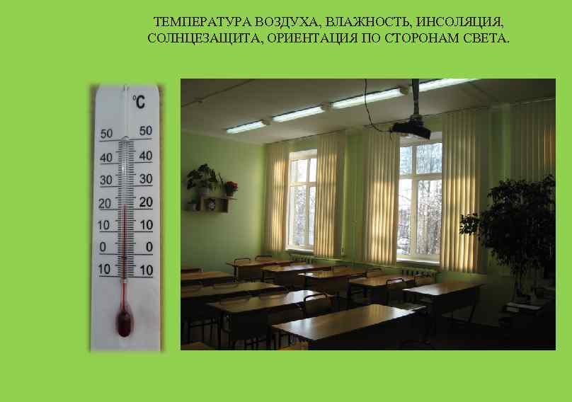ТЕМПЕРАТУРА ВОЗДУХА, ВЛАЖНОСТЬ, ИНСОЛЯЦИЯ, СОЛНЦЕЗАЩИТА, ОРИЕНТАЦИЯ ПО СТОРОНАМ СВЕТА. 