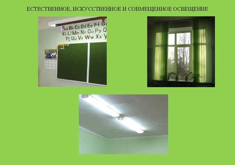 ЕСТЕСТВЕННОЕ, ИСКУССТВЕННОЕ И СОВМЕЩЕННОЕ ОСВЕЩЕНИЕ 