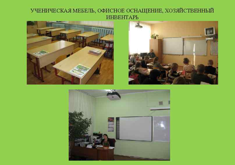 УЧЕНИЧЕСКАЯ МЕБЕЛЬ, ОФИСНОЕ ОСНАЩЕНИЕ, ХОЗЯЙСТВЕННЫЙ ИНВЕНТАРЬ 