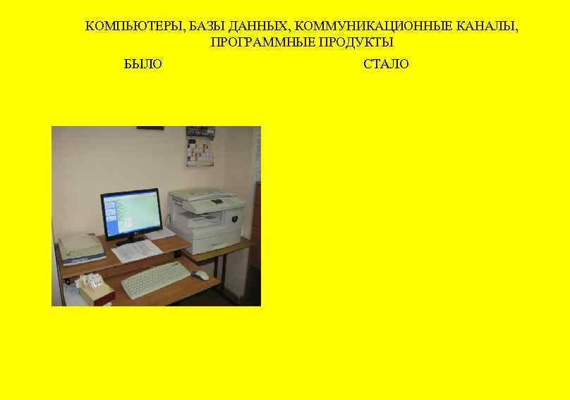 КОМПЬЮТЕРЫ, БАЗЫ ДАННЫХ, КОММУНИКАЦИОННЫЕ КАНАЛЫ, ПРОГРАММНЫЕ ПРОДУКТЫ БЫЛО СТАЛО 
