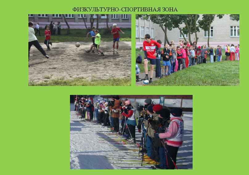 ФИЗКУЛЬТУРНО-СПОРТИВНАЯ ЗОНА 