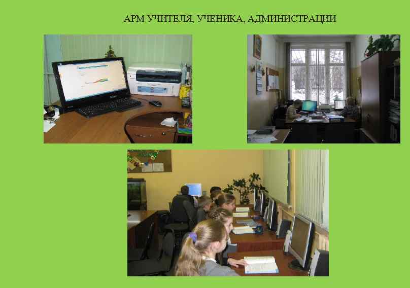 АРМ УЧИТЕЛЯ, УЧЕНИКА, АДМИНИСТРАЦИИ 