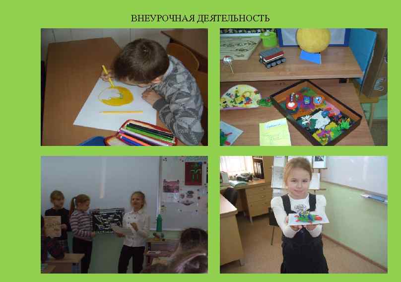 ВНЕУРОЧНАЯ ДЕЯТЕЛЬНОСТЬ 