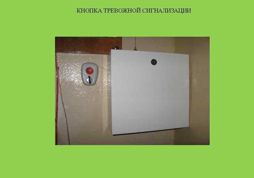 КНОПКА ТРЕВОЖНОЙ СИГНАЛИЗАЦИИ 