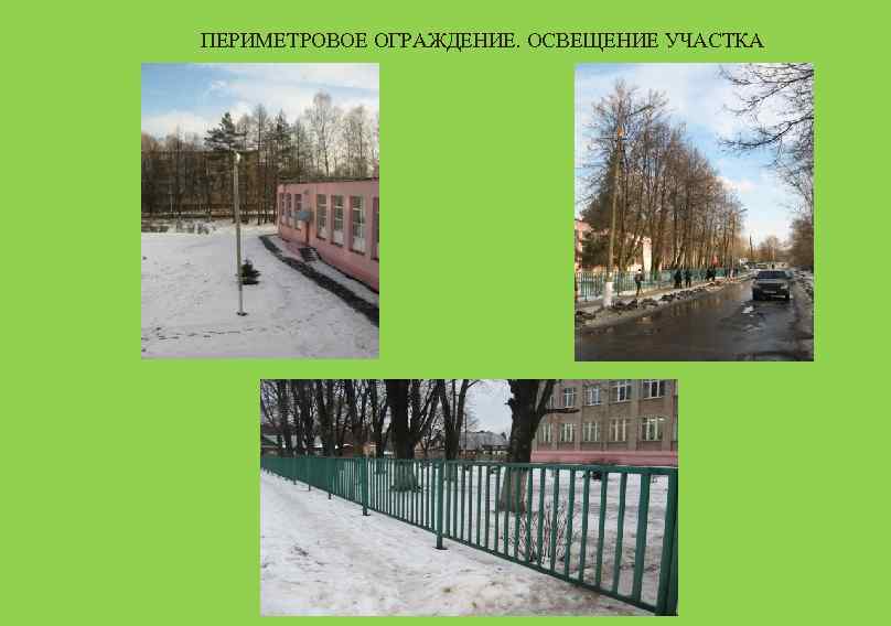 ПЕРИМЕТРОВОЕ ОГРАЖДЕНИЕ. ОСВЕЩЕНИЕ УЧАСТКА 