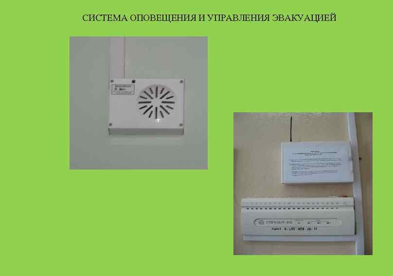СИСТЕМА ОПОВЕЩЕНИЯ И УПРАВЛЕНИЯ ЭВАКУАЦИЕЙ 