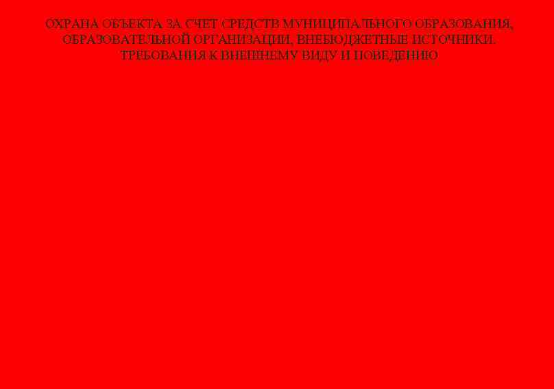 ОХРАНА ОБЪЕКТА ЗА СЧЕТ СРЕДСТВ МУНИЦИПАЛЬНОГО ОБРАЗОВАНИЯ, ОБРАЗОВАТЕЛЬНОЙ ОРГАНИЗАЦИИ, ВНЕБЮДЖЕТНЫЕ ИСТОЧНИКИ. ТРЕБОВАНИЯ К ВНЕШНЕМУ