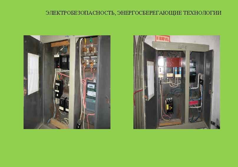 ЭЛЕКТРОБЕЗОПАСНОСТЬ, ЭНЕРГОСБЕРЕГАЮЩИЕ ТЕХНОЛОГИИ 