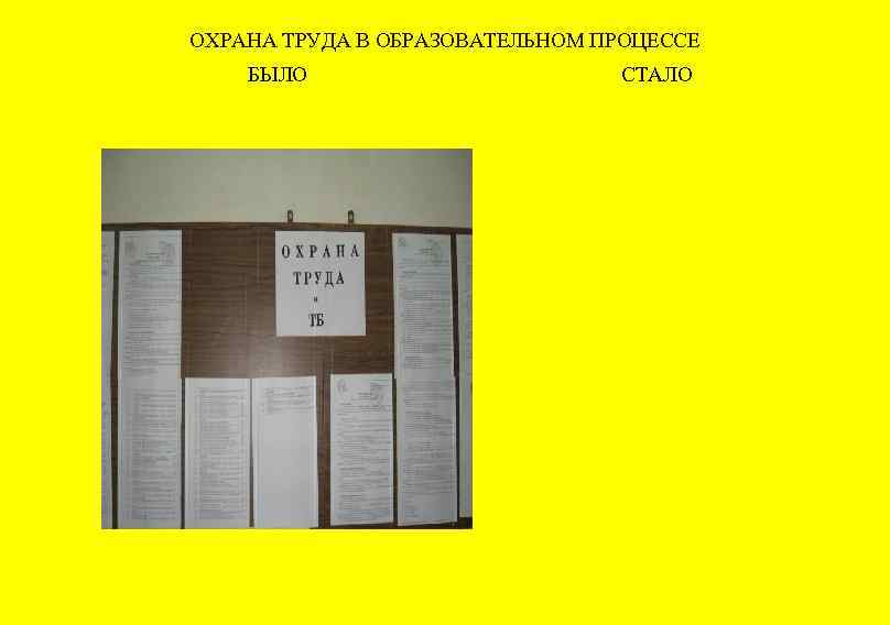 ОХРАНА ТРУДА В ОБРАЗОВАТЕЛЬНОМ ПРОЦЕССЕ БЫЛО СТАЛО 
