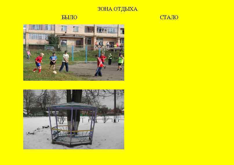 ЗОНА ОТДЫХА БЫЛО СТАЛО 