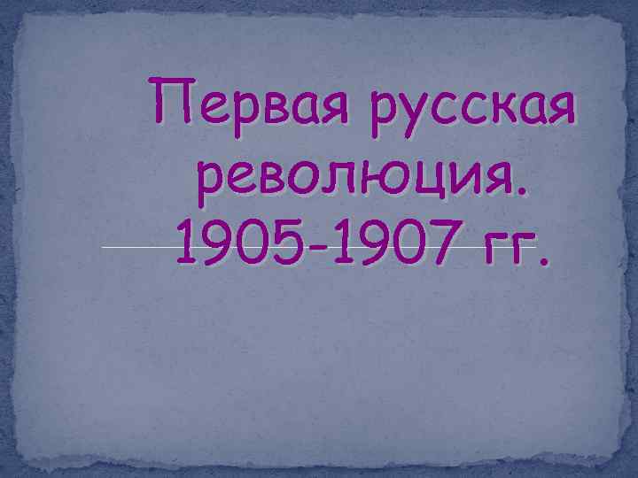 Первая русская революция. 1905 -1907 гг. 